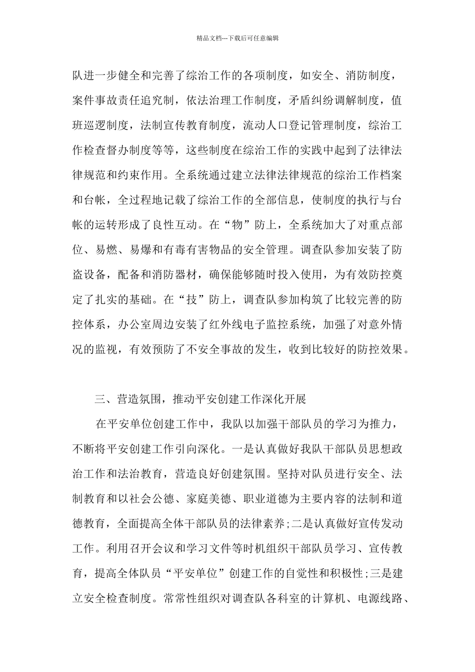 平安创建工作总结5篇_第2页