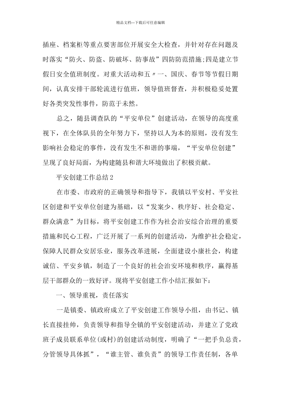 平安创建工作总结5篇_第3页