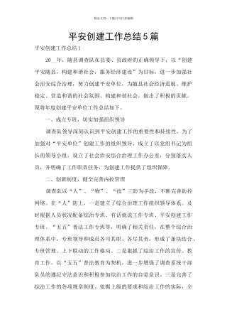 平安创建工作总结5篇