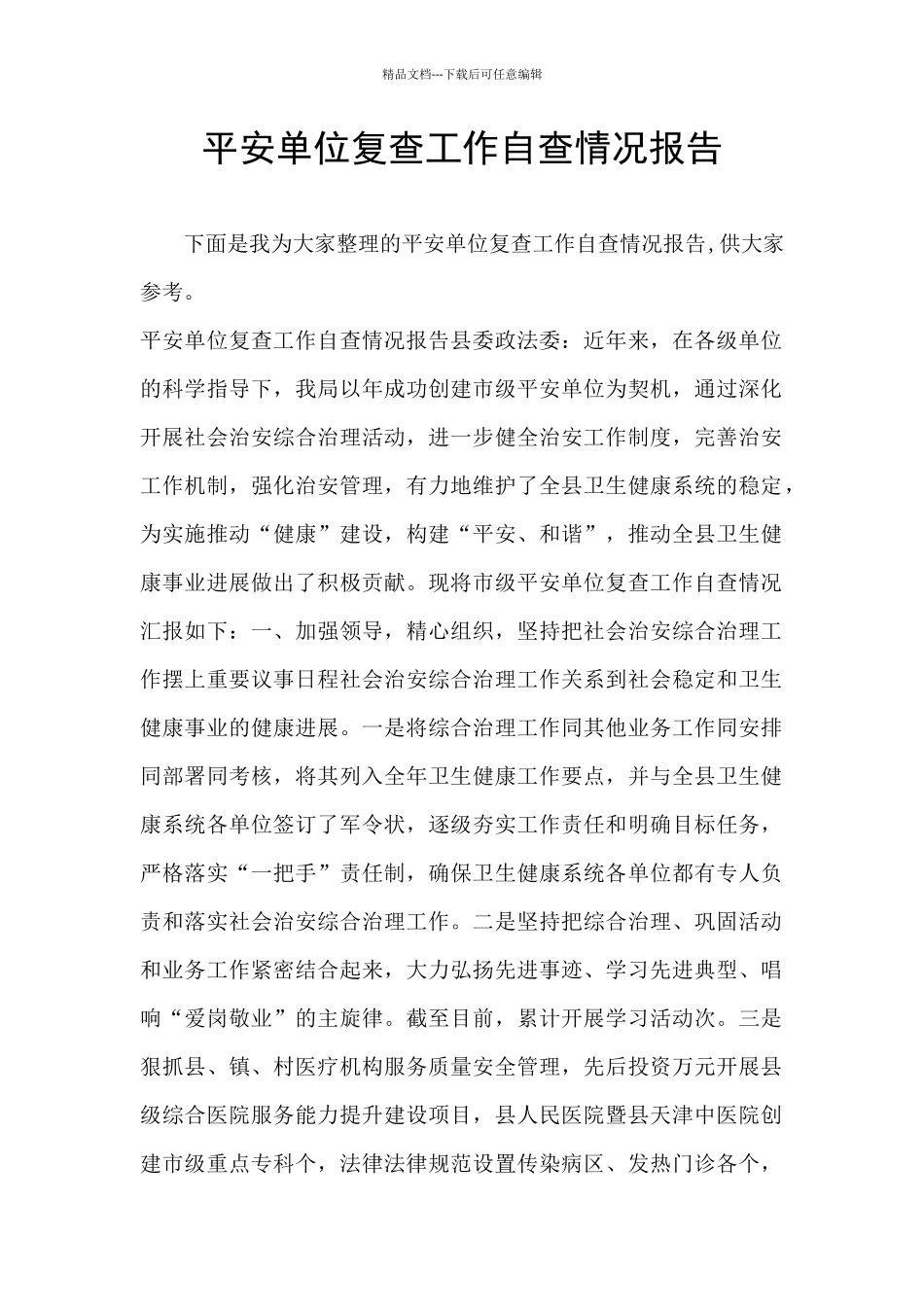 平安单位复查工作自查情况报告_第1页