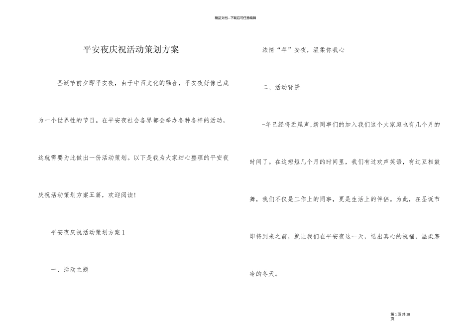平安夜庆祝活动策划方案_第1页