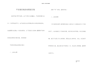 平安夜庆祝活动策划方案