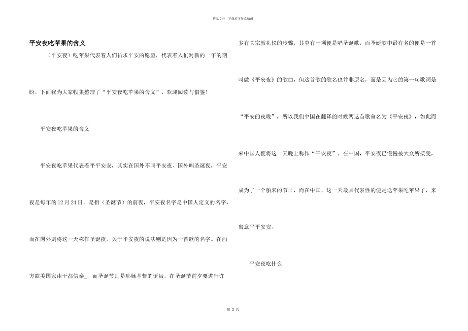平安夜吃苹果的含义_第1页