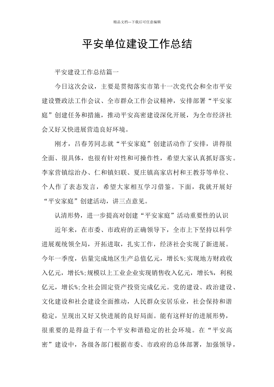 平安单位建设工作总结_第1页