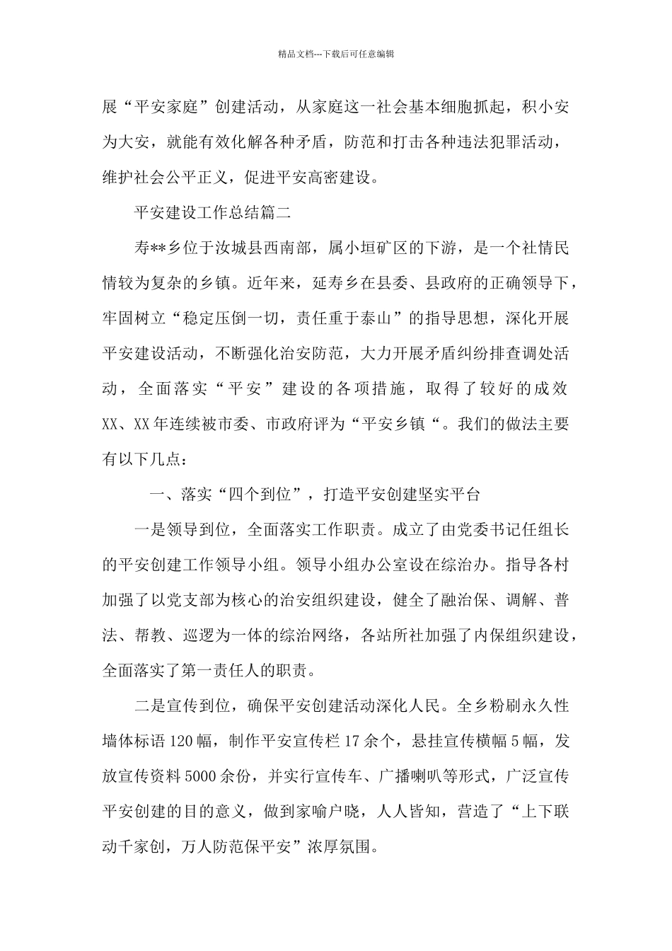 平安单位建设工作总结_第3页