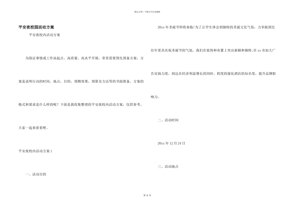 平安夜校园活动方案_第1页