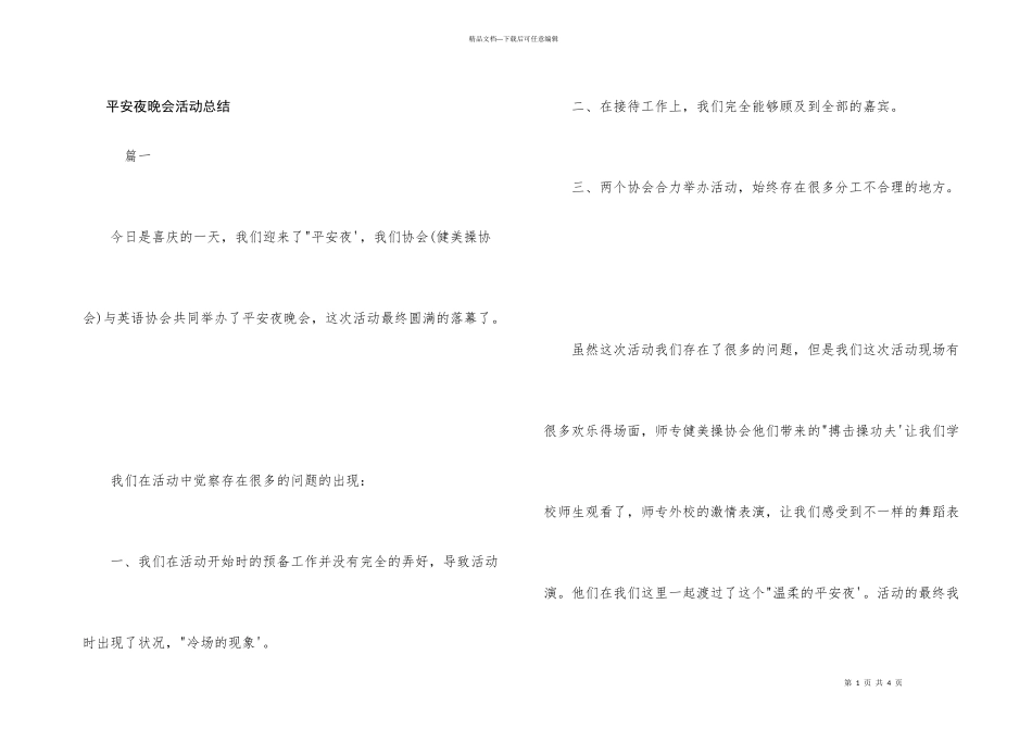 平安夜晚会活动总结_第1页