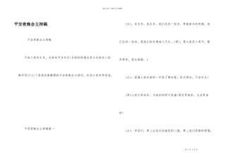 平安夜晚会主持稿