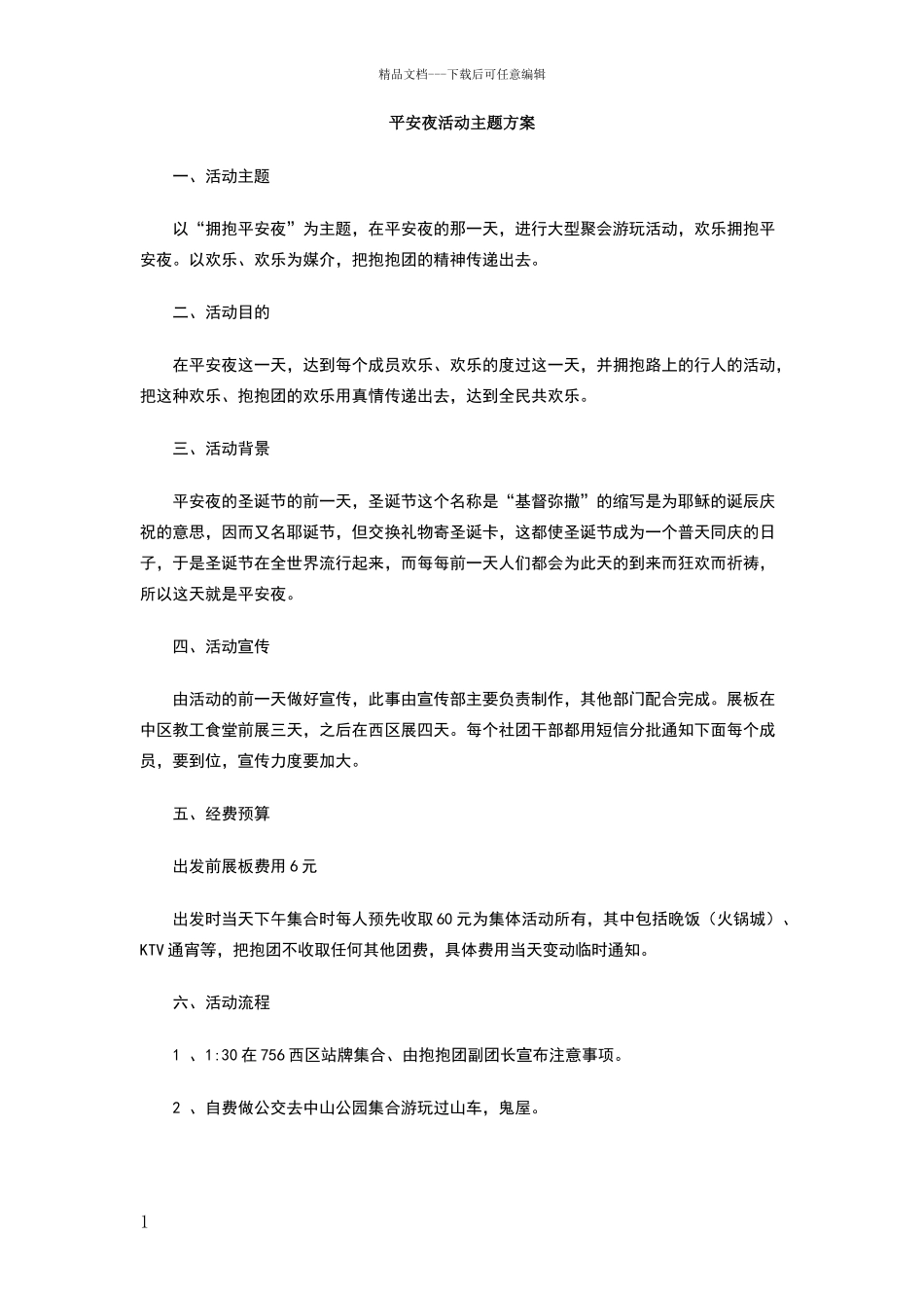 平安夜活动主题方案_第1页