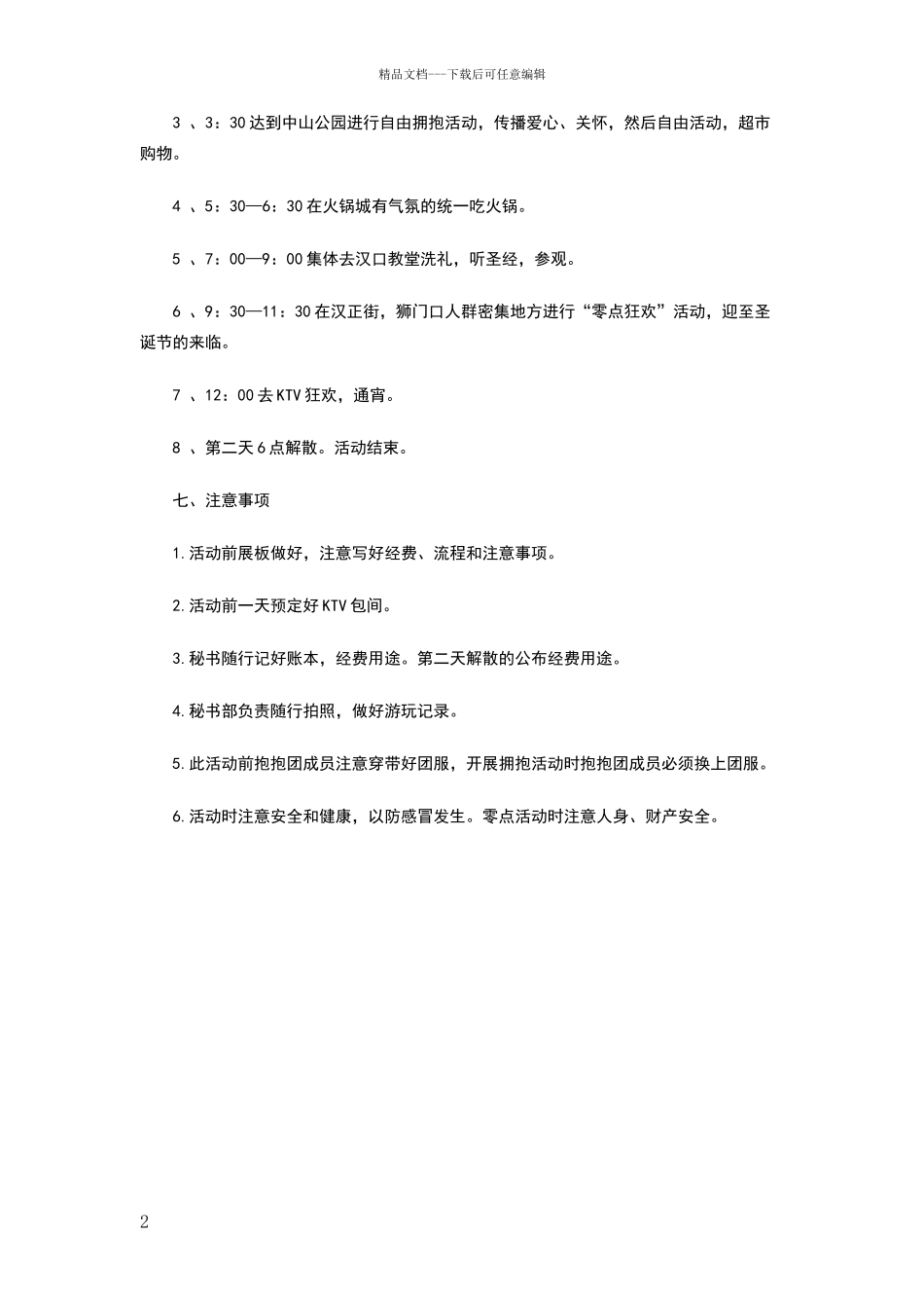 平安夜活动主题方案_第2页