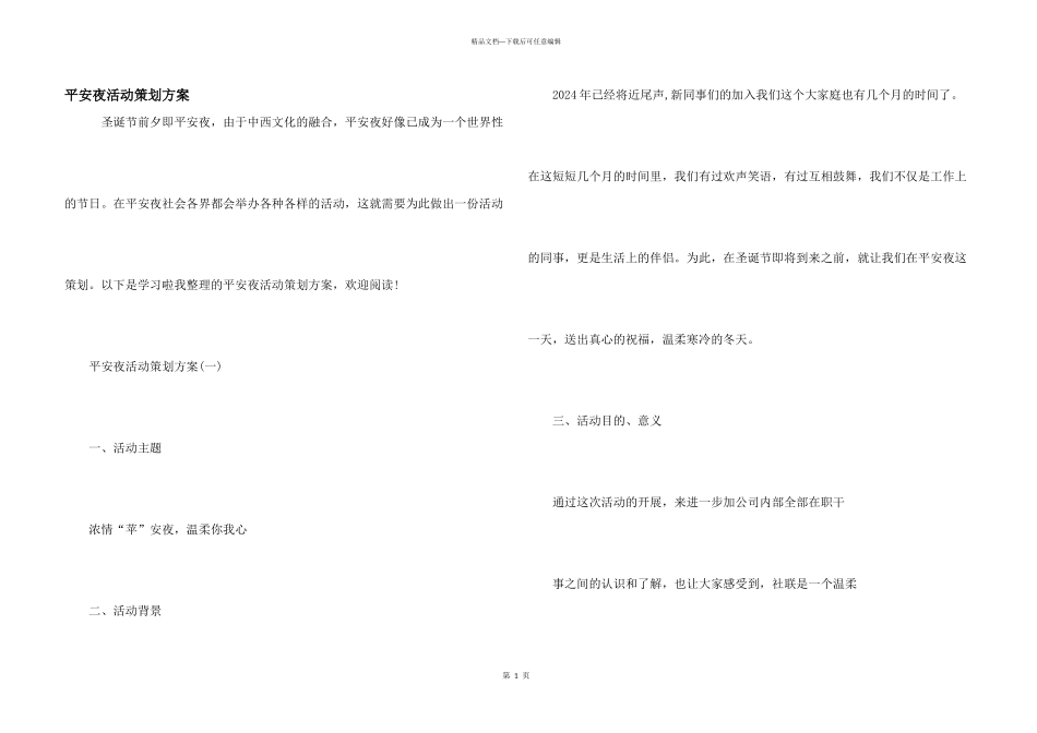 平安夜活动策划方案_第1页