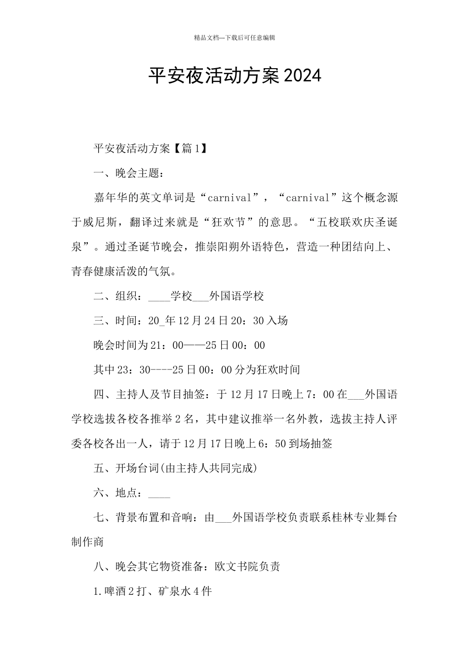 平安夜活动方案2024_第1页
