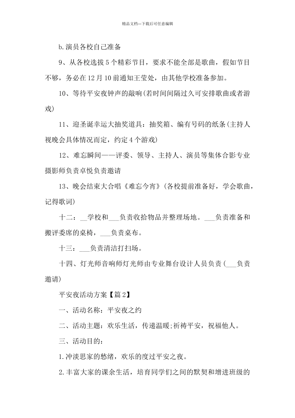 平安夜活动方案2024_第3页