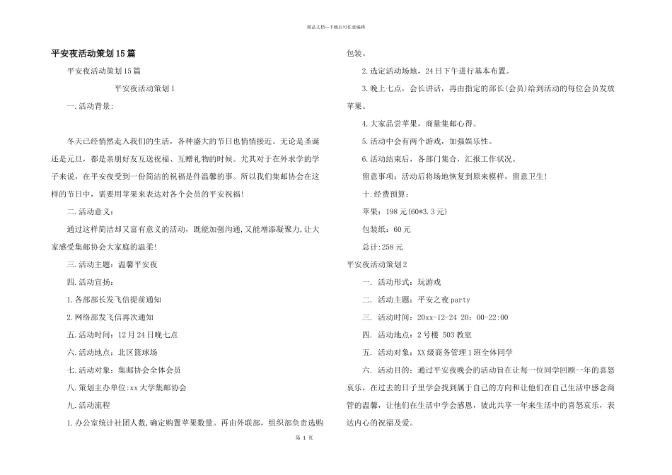 平安夜活动策划15篇_第1页