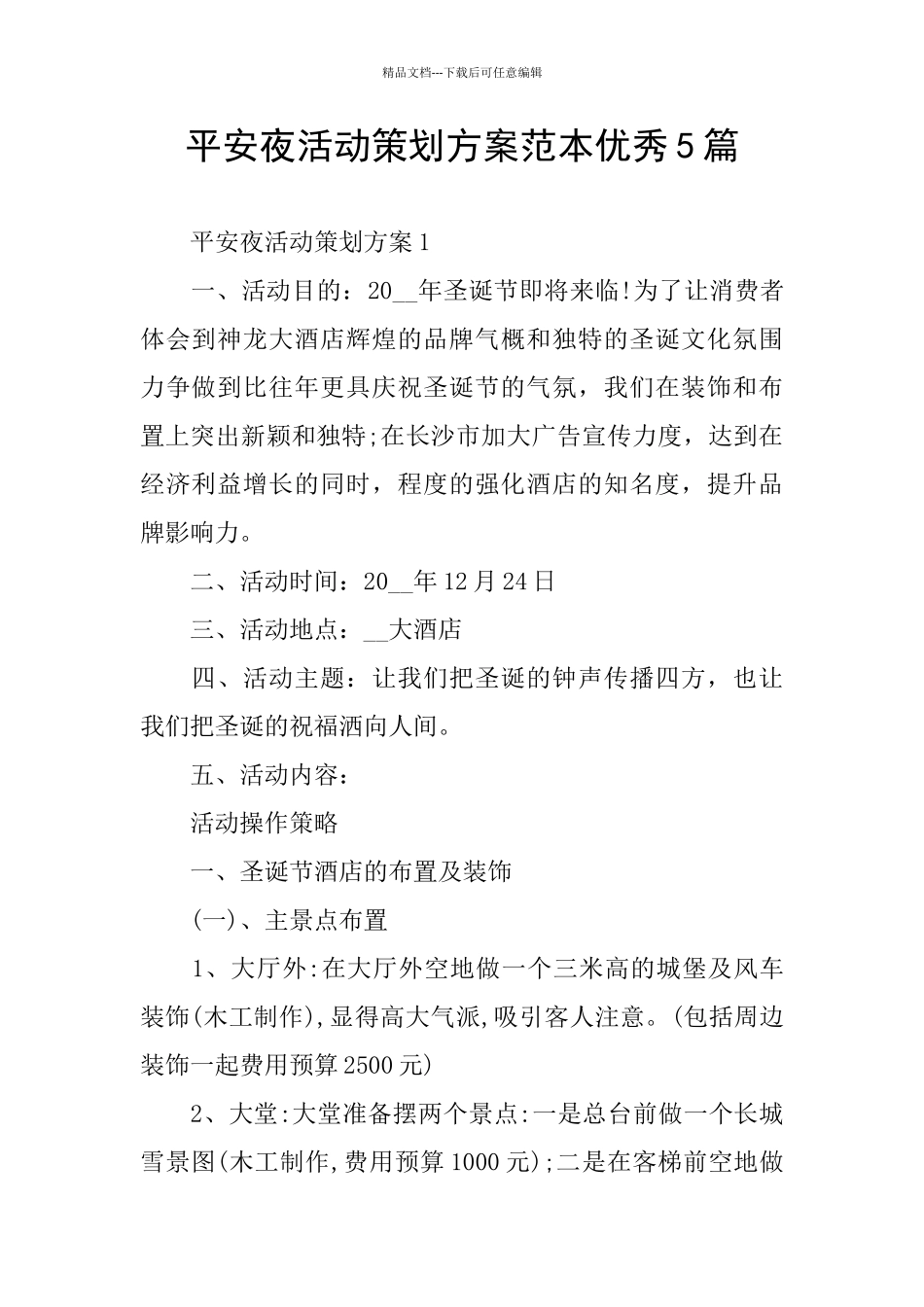 平安夜活动策划方案范本优秀5篇_第1页