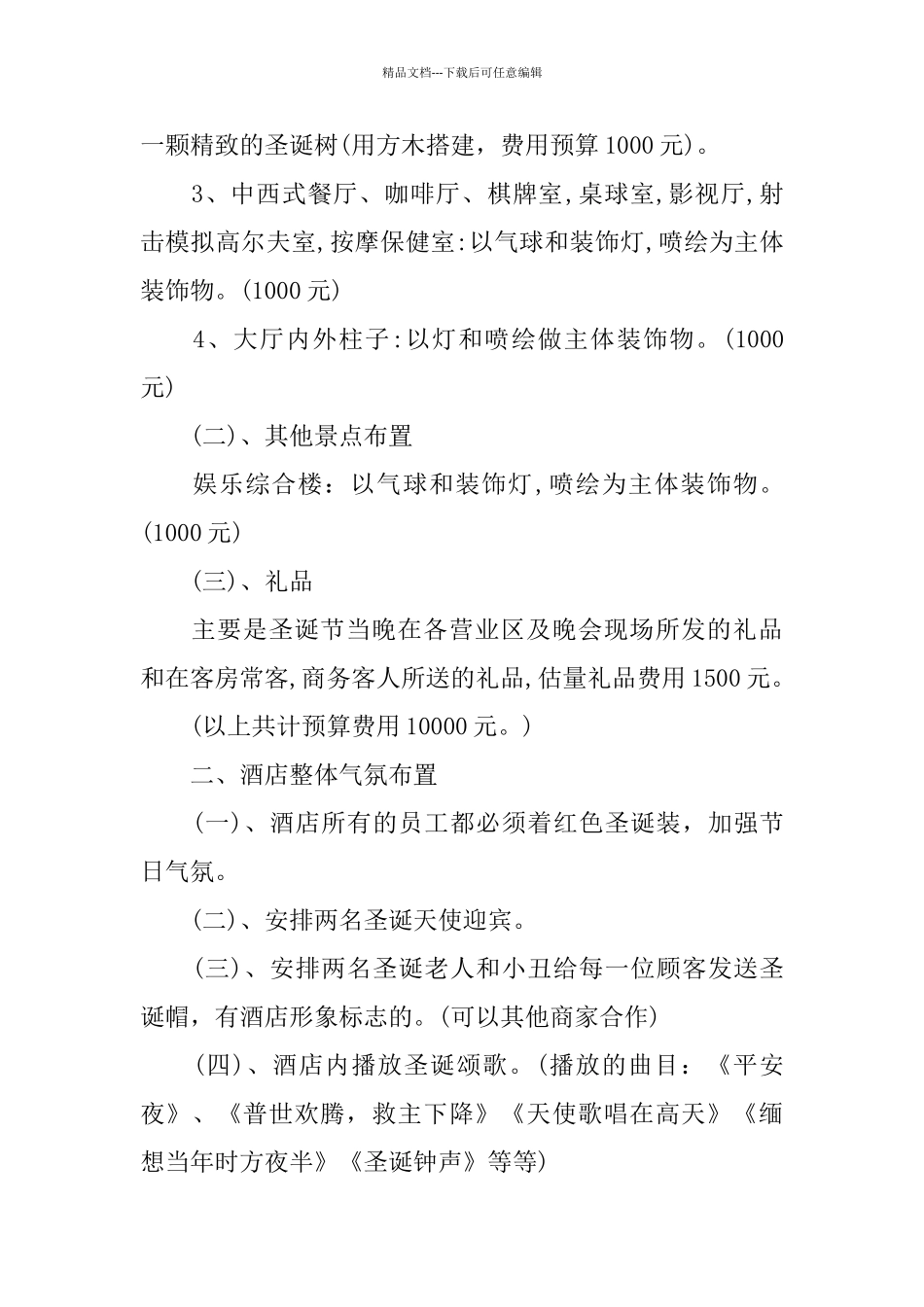 平安夜活动策划方案范本优秀5篇_第2页