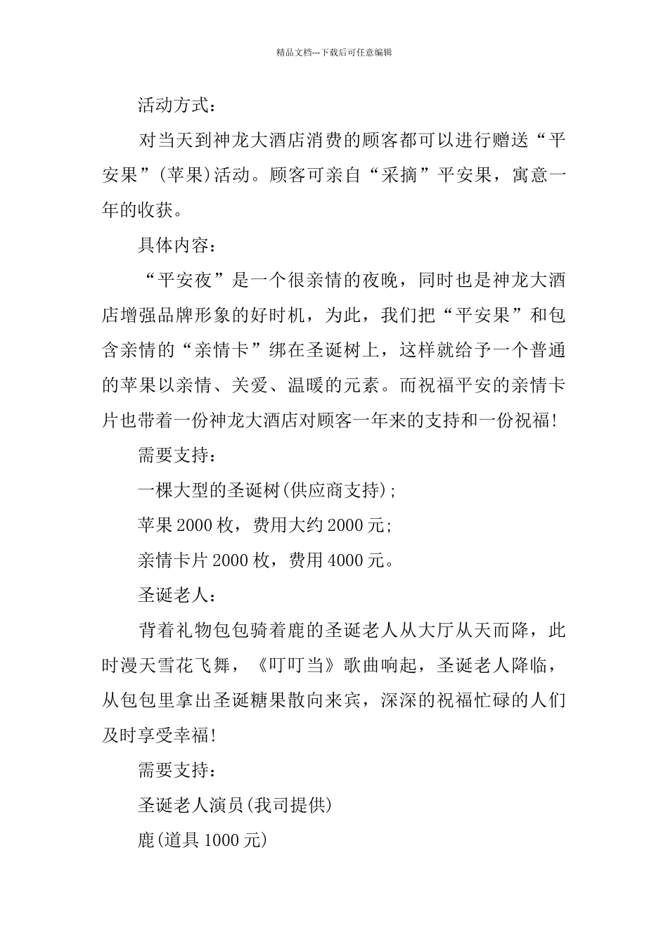 平安夜活动策划方案范本优秀5篇_第3页