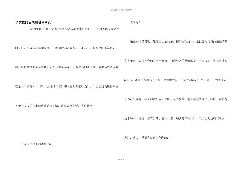 平安夜的由来演讲稿6篇_第1页