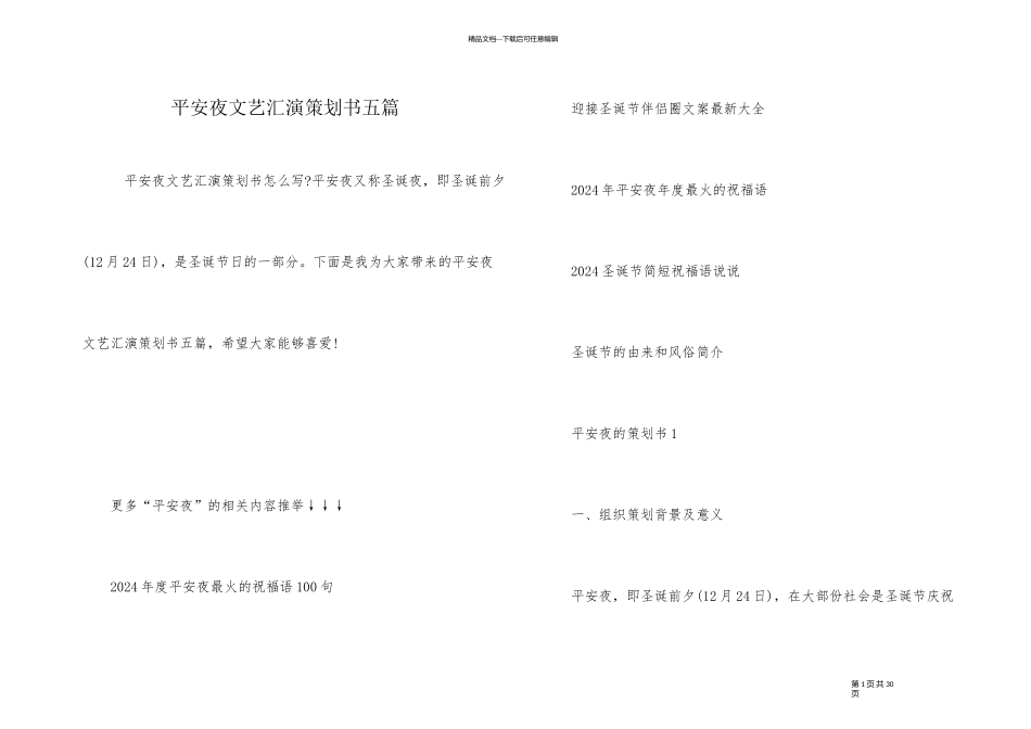 平安夜文艺汇演策划书五篇_第1页