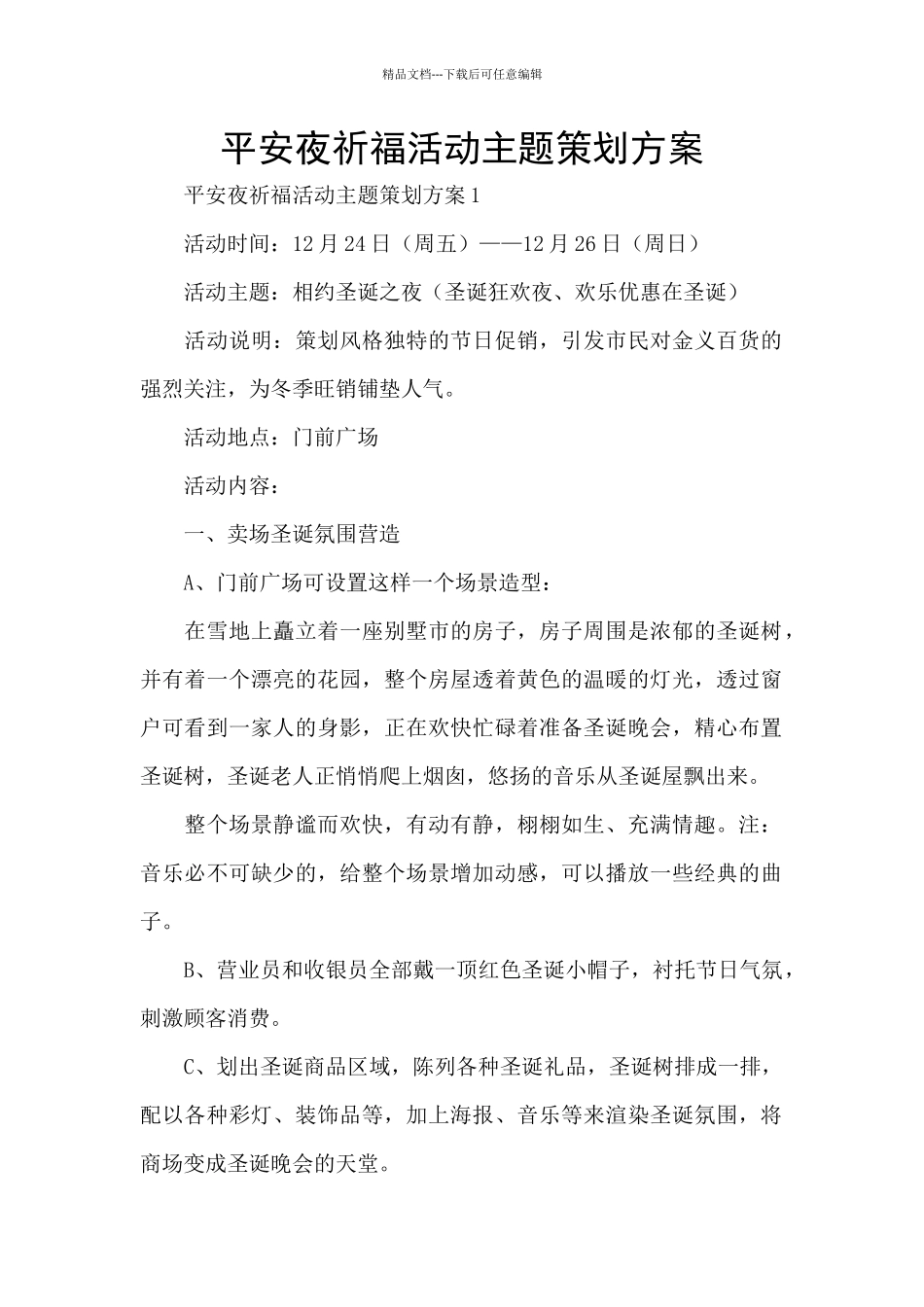平安夜祈福活动主题策划方案_第1页