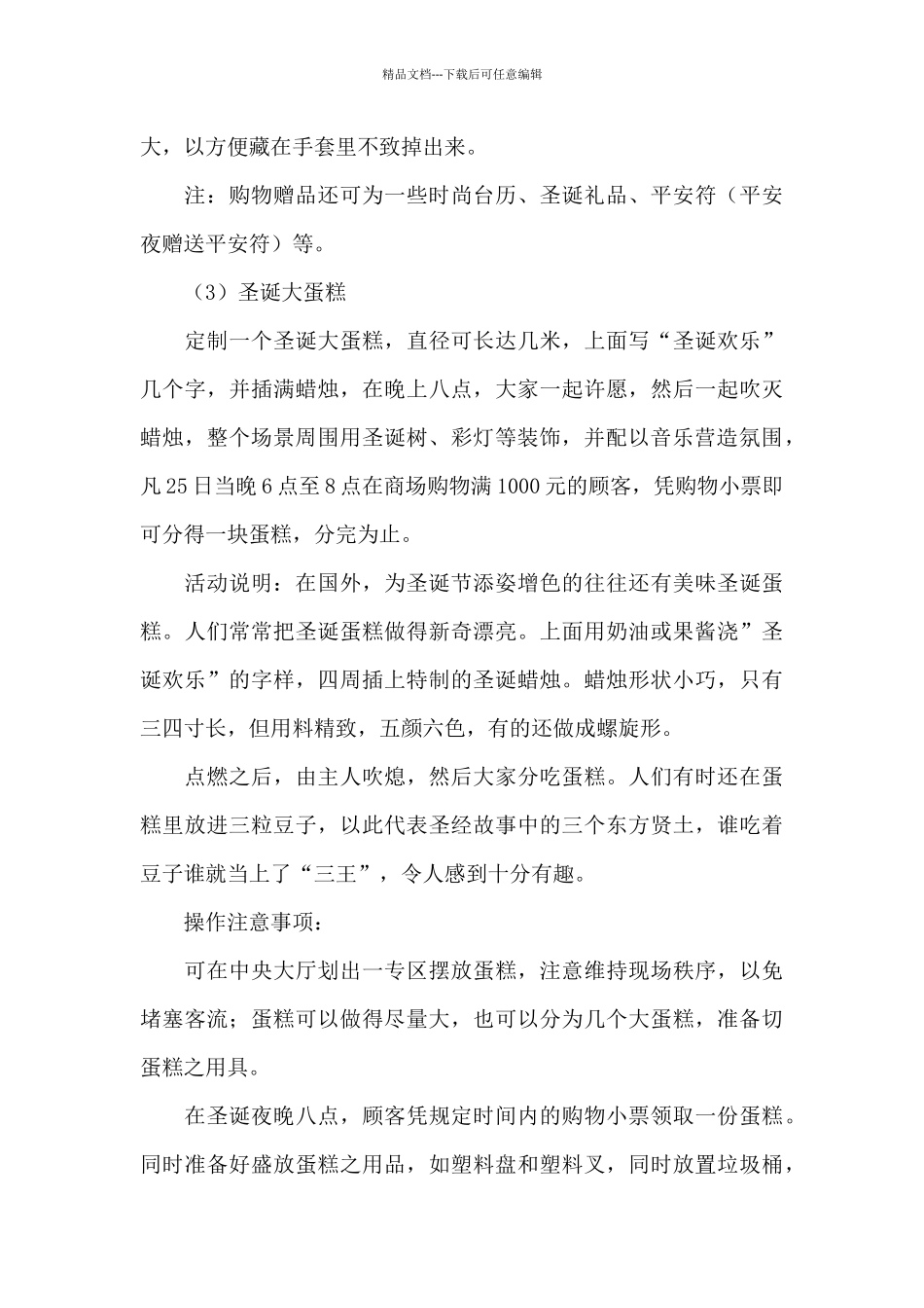 平安夜祈福活动主题策划方案_第3页