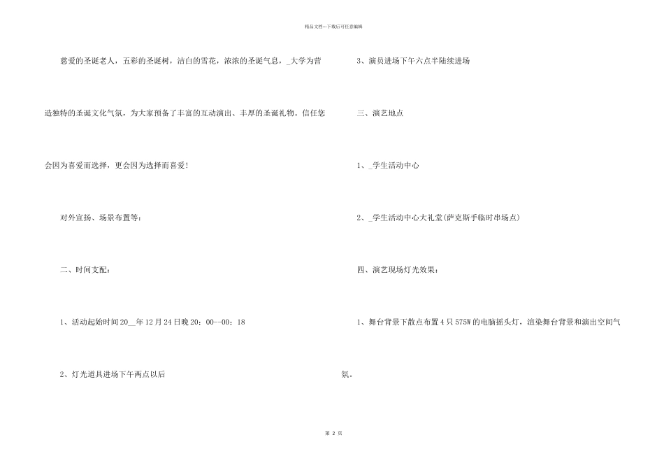 平安夜活动实施策划书方案_第2页