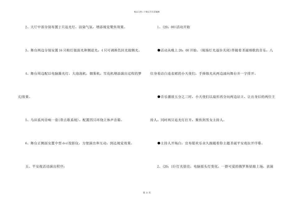平安夜活动实施策划书方案_第3页