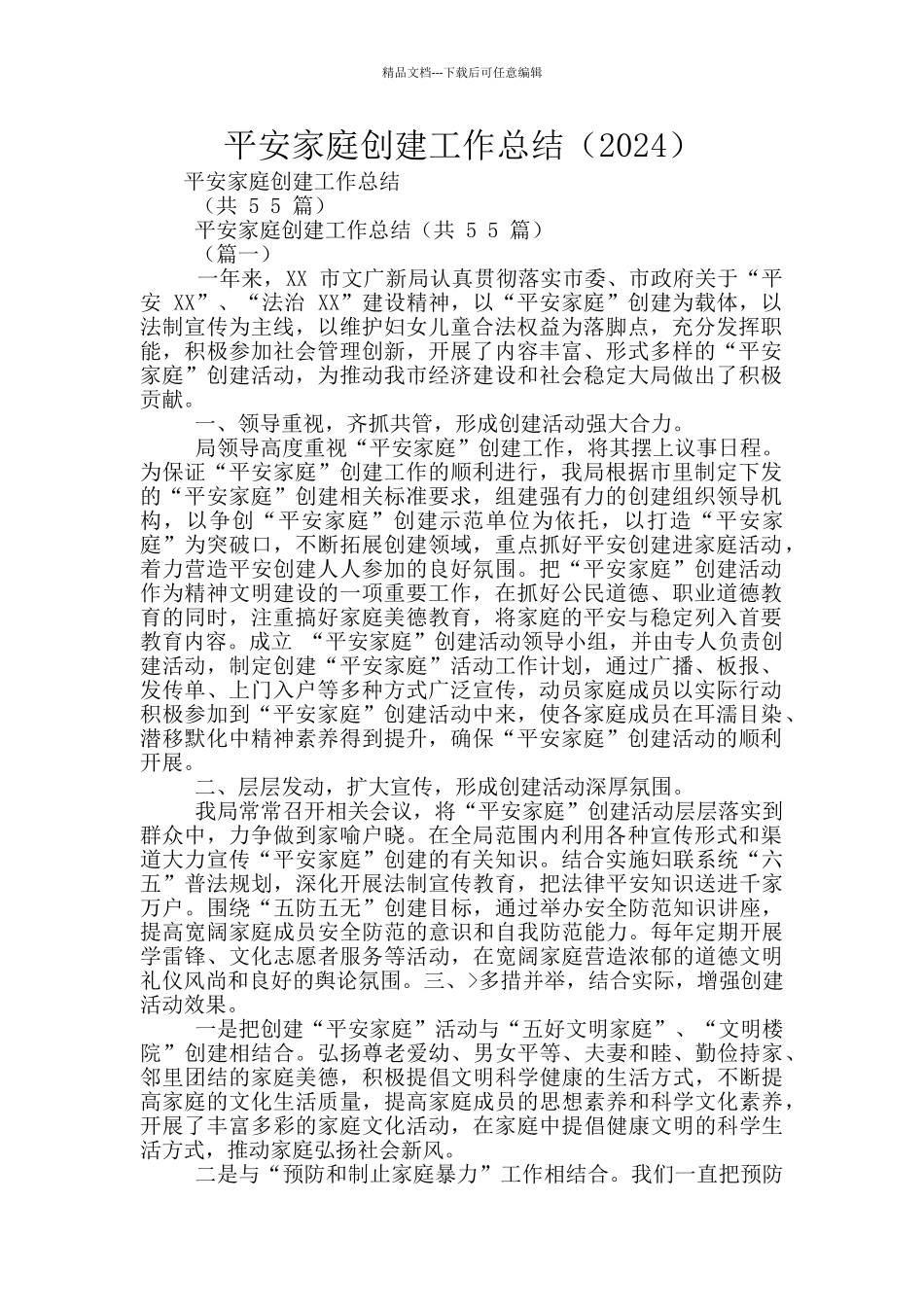 平安家庭创建工作总结_第1页