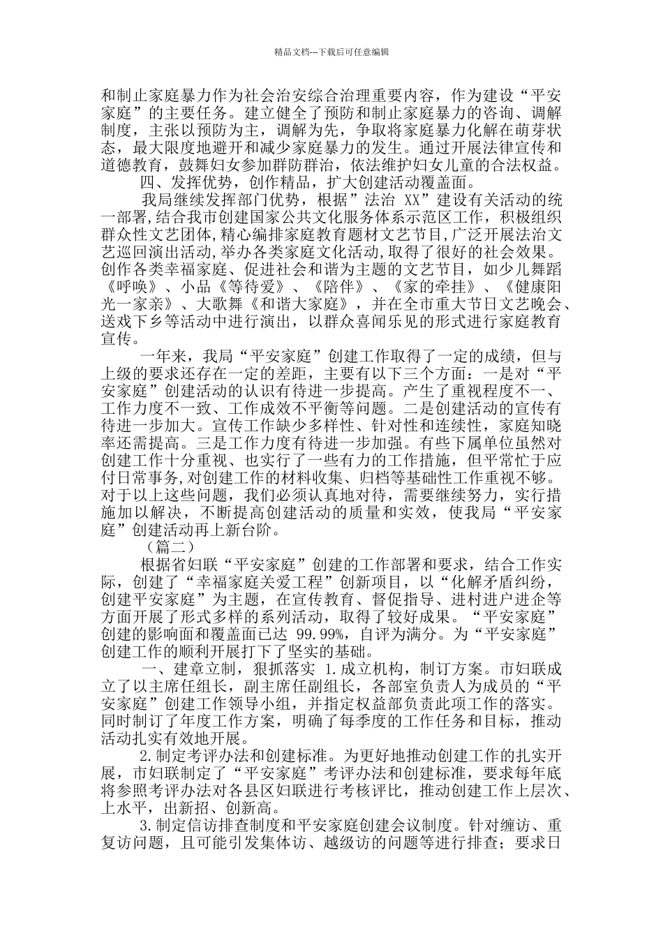 平安家庭创建工作总结_第2页