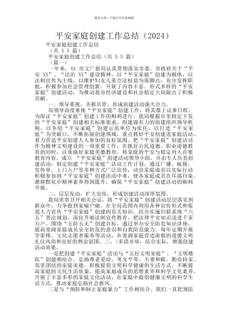 平安家庭创建工作总结