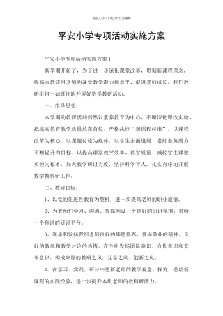 平安小学专项活动实施方案
