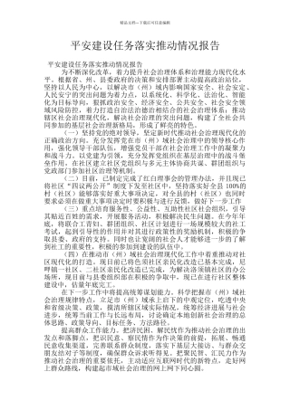 平安建设任务落实推进情况报告