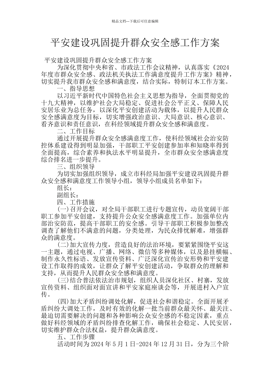 平安建设巩固提升群众安全感工作方案_第1页