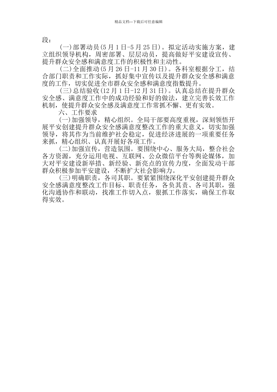 平安建设巩固提升群众安全感工作方案_第2页