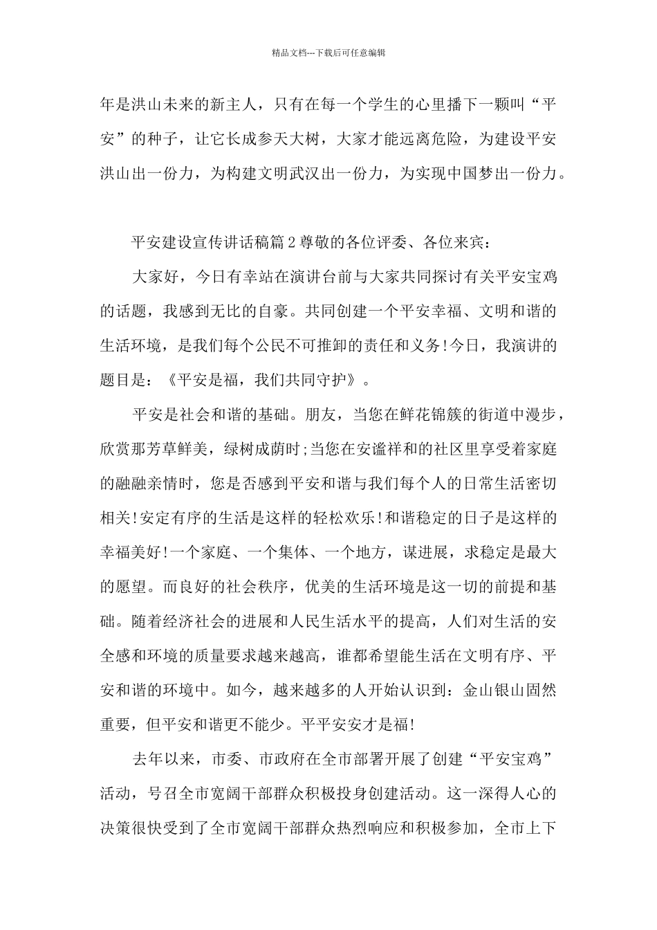 平安建设宣传讲话稿6篇_第3页