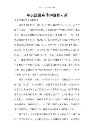 平安建设宣传讲话稿6篇
