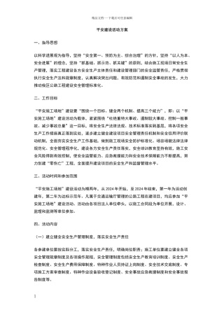 平安建设活动方案