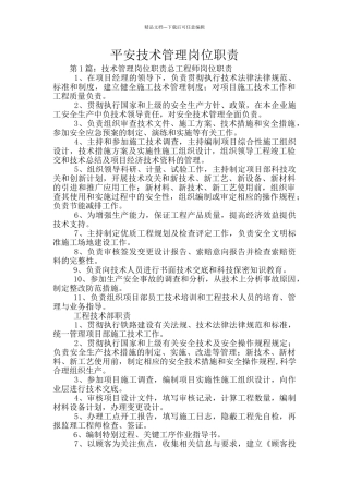 平安技术管理岗位职责