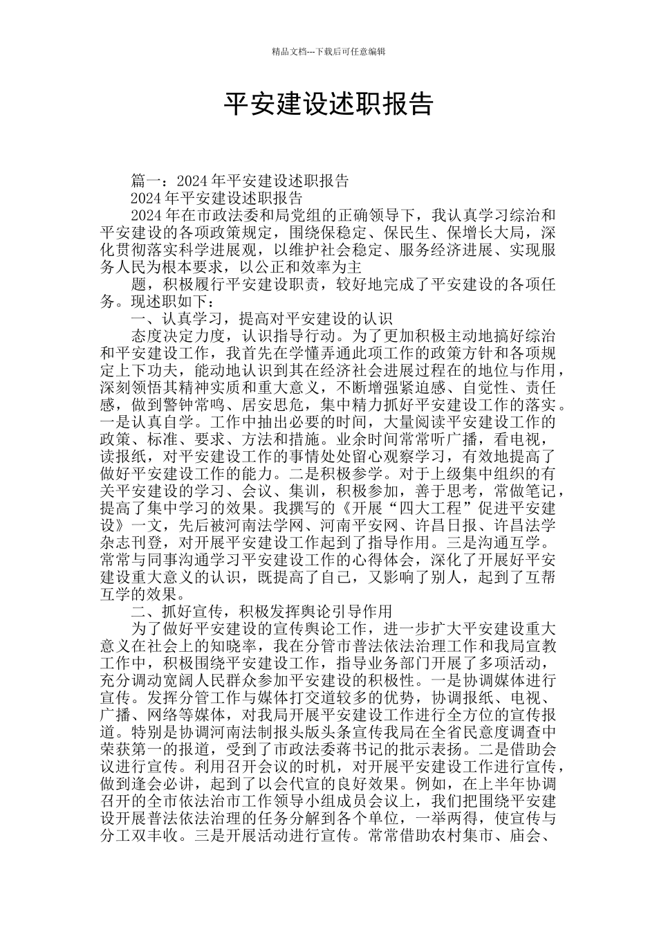 平安建设述职报告_第1页