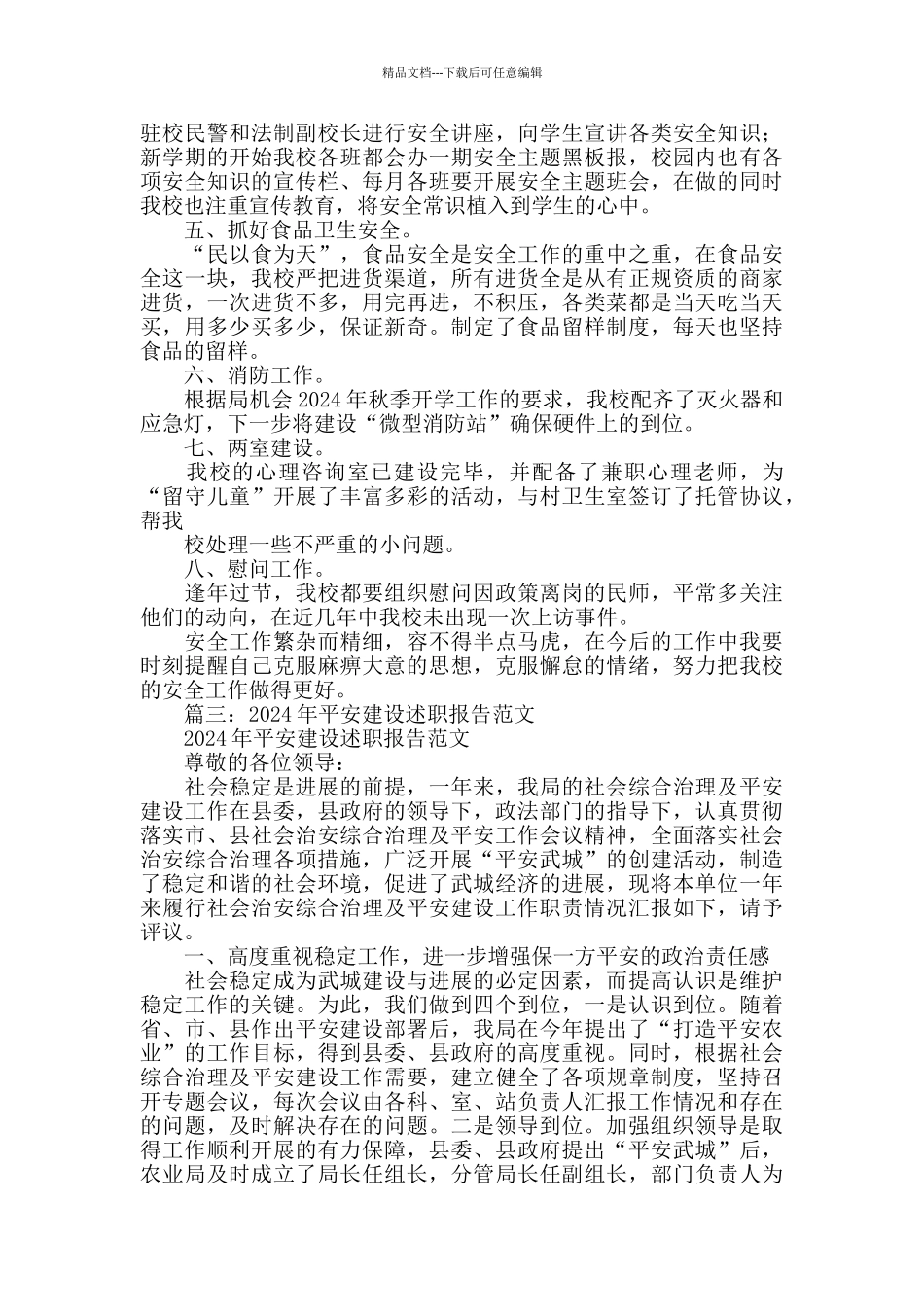 平安建设述职报告_第3页