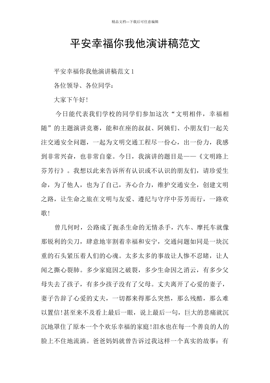 平安幸福你我他演讲稿范文_第1页