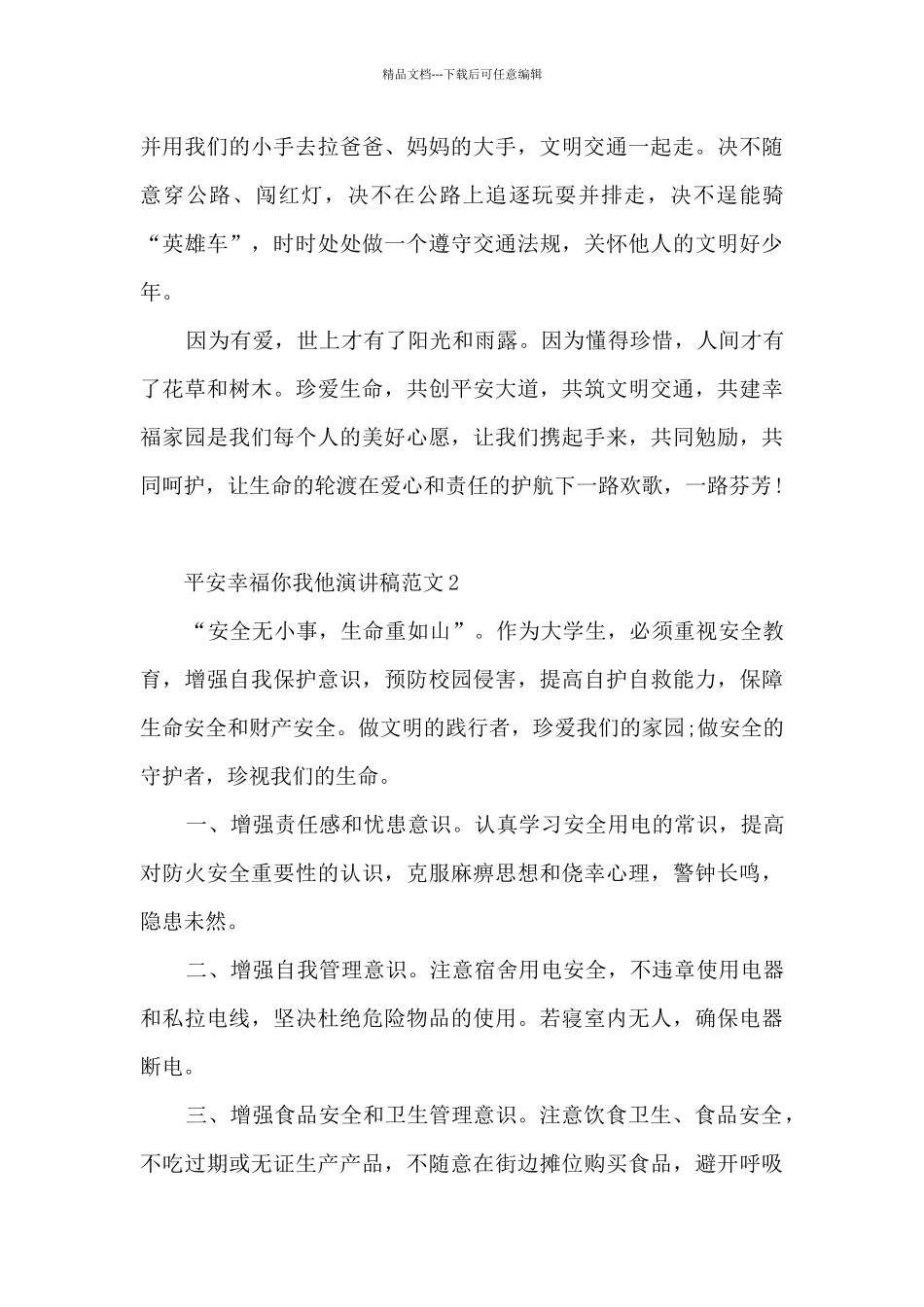 平安幸福你我他演讲稿范文_第3页