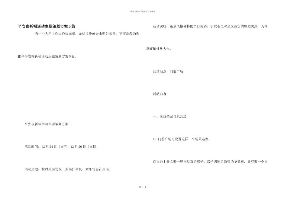 平安夜祈福活动主题策划方案5篇_第1页