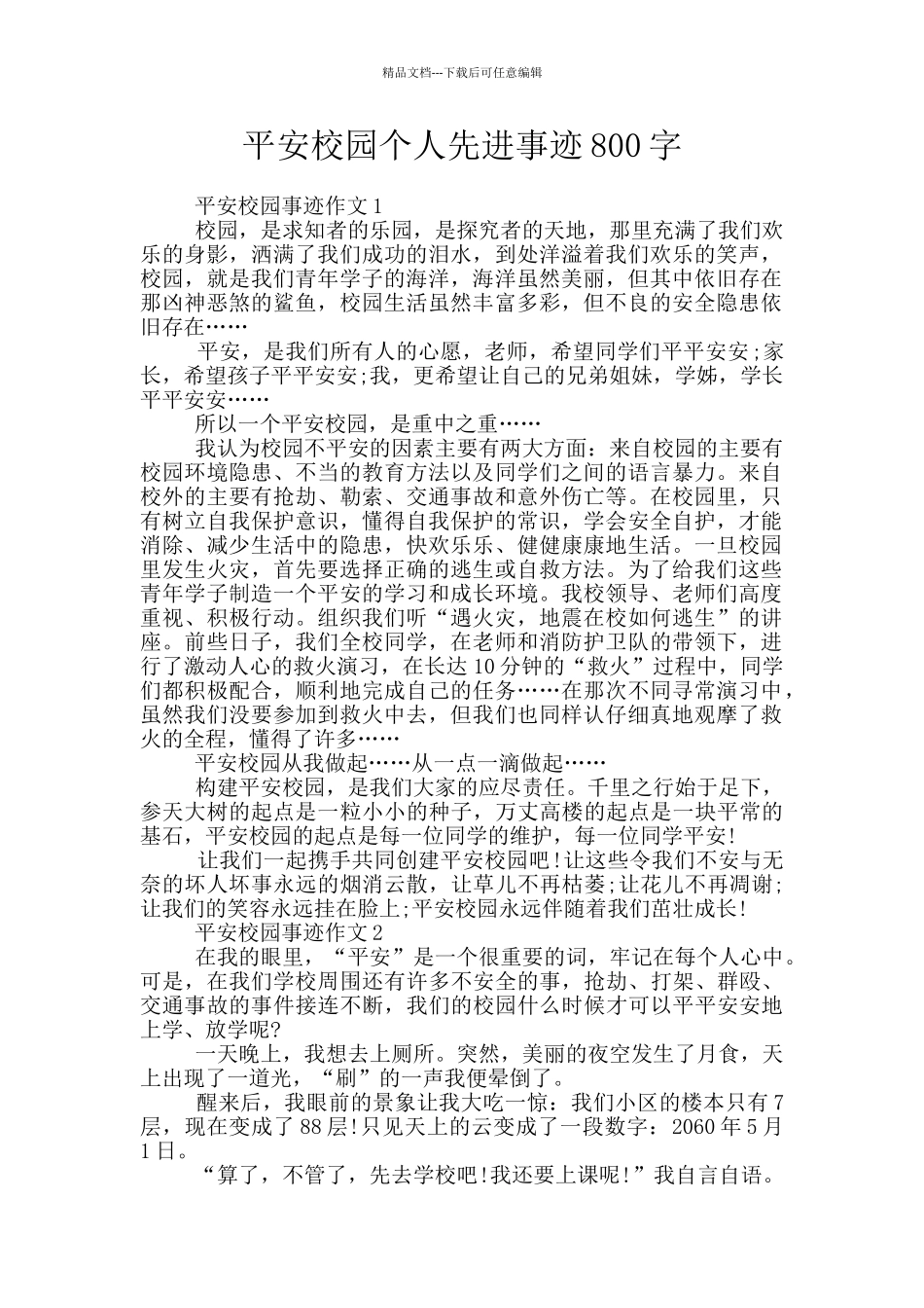 平安校园个人先进事迹800字_第1页
