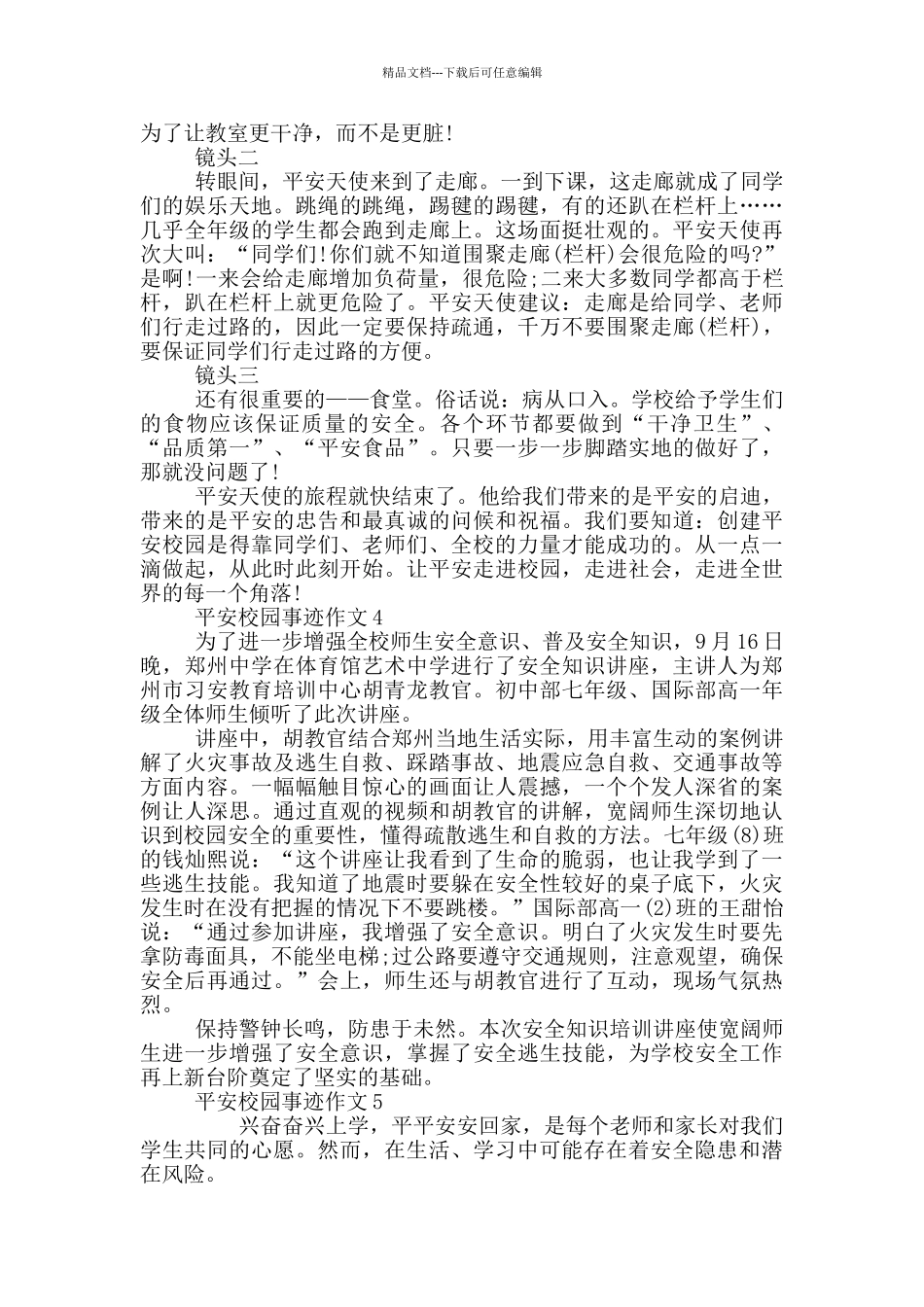 平安校园个人先进事迹800字_第3页