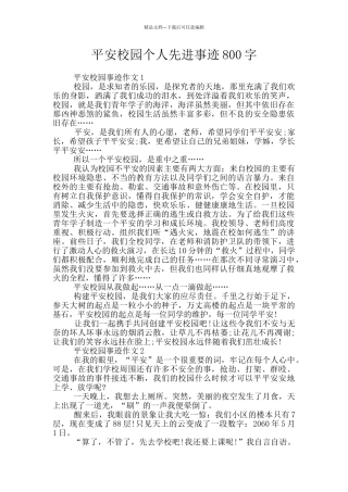 平安校园个人先进事迹800字