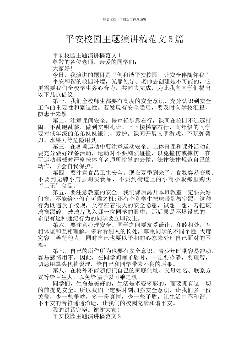 平安校园主题演讲稿范文5篇_第1页