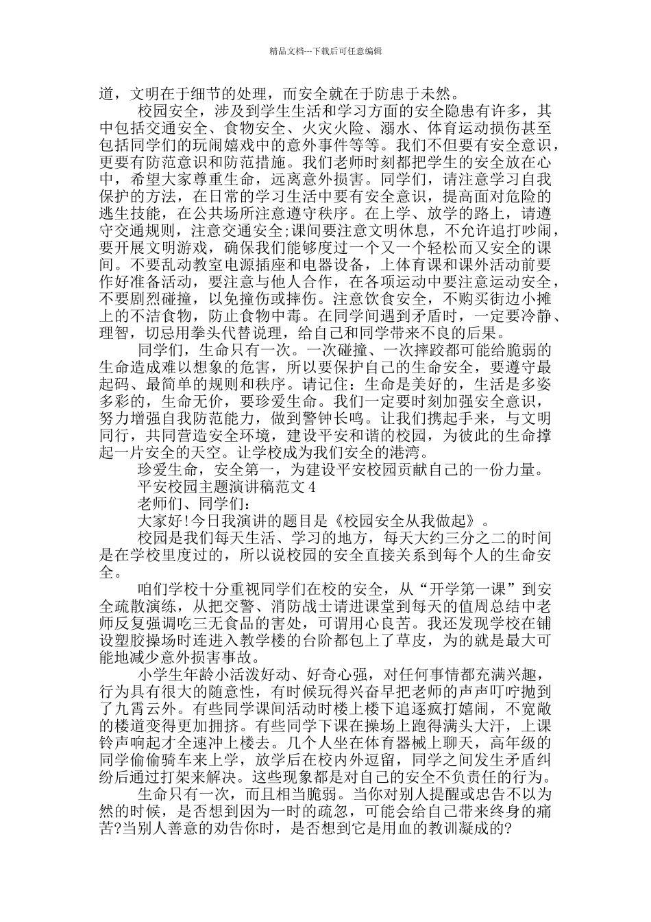 平安校园主题演讲稿范文5篇_第3页