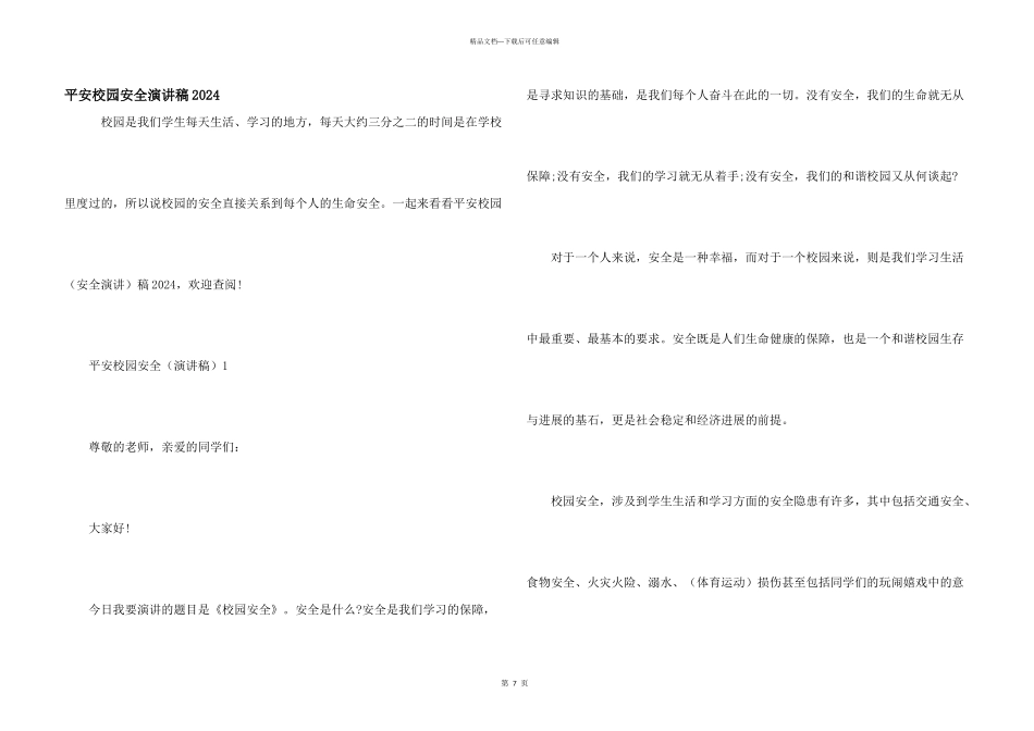 平安校园安全演讲稿2024_第1页