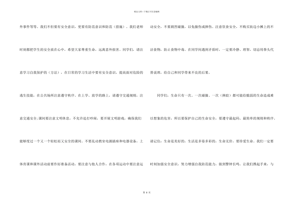 平安校园安全演讲稿2024_第2页